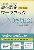 高卒認定ワークブック 5 (5) 現代社会