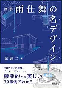 図解 雨仕舞の名デザイン 堀 啓二 本 通販 Amazon