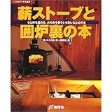 薪ストーブと囲炉裏の本: 心と体を温める、火のある暮らしを楽しむための本 (夢丸ログハウス選書 9)
