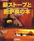 薪スト-ブと囲炉裏の本: 心と体を温める、火のある暮らしを楽しむための本 (夢丸ログハウス選書 9)