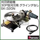 ゼノア 刈刃研磨機 30P笹刈刃用 グラインダーなし SK-320N