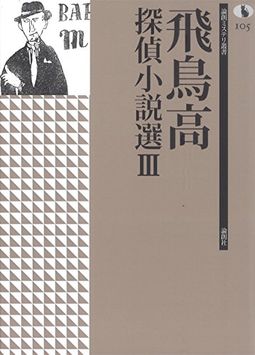飛鳥高:飛鳥高探偵小説選III (論創ミステリ叢書)