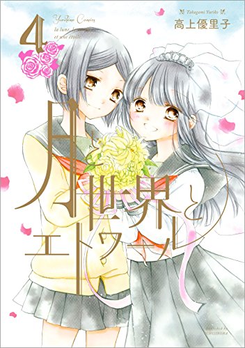 『月と世界とエトワール』4巻