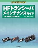 HFトランシーバメインテナンスガイド 八重洲無線/日本無線編