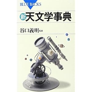 新・天文学事典 (ブルーバックス) 新・天文学事典 (ブルーバックス)