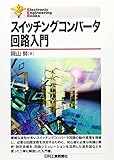 Ｅｌｅｃｔｒｏｎｉｃ Ｅｎｇｉｎｅｅｒｉｎｇ Ｂｏｏｋｓ スイッチングコンバータ回路入門 (Electronic Engineering Books)
