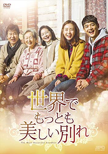 世界でもっとも美しい別れ　DVD-BOX 世界でもっとも美しい別れ DVD-BOX（2枚組） | HMV&BOOKS online