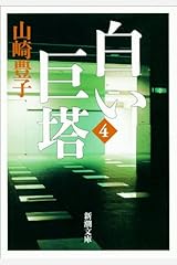 白い巨塔（四）（新潮文庫） Kindle版
