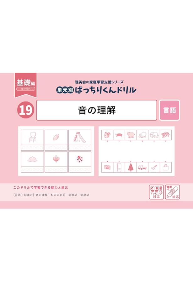 23 単元別ばっちりくんドリル 言葉(基礎編) | 理英会出版, どんちゃか