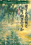 愛する者の死とどう向き合うか―悲嘆の癒し (京都大学こころの未来研究センターこころの未来叢書) by 響流