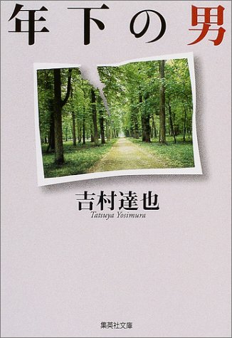 吉村達也:年下の男 (集英社文庫)
