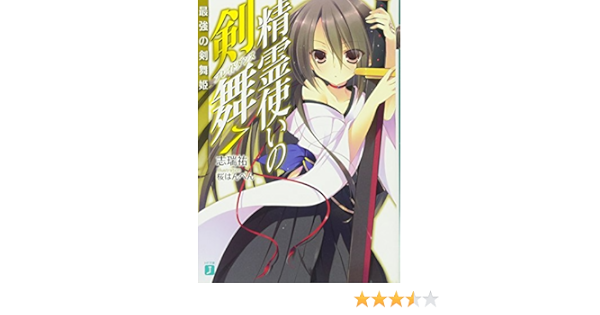 精霊使いの剣舞7最強の剣舞姫 Mf文庫j 志瑞祐 桜はんぺん 本 通販 Amazon