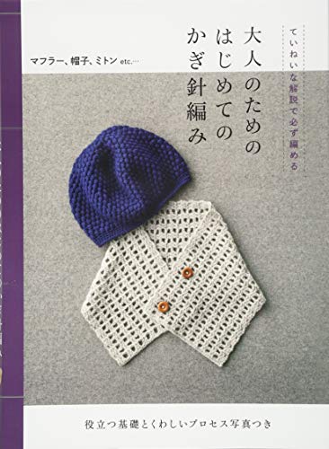大人のためのはじめてのかぎ針編み ていねいな解説で必ず編める