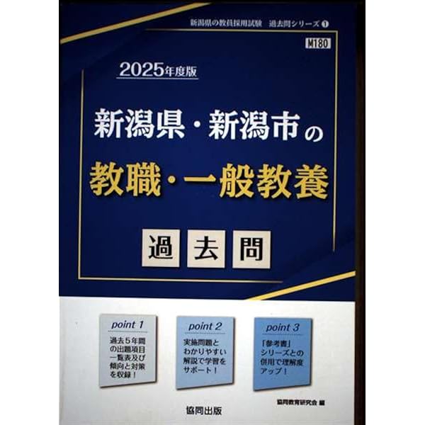 新潟県・新潟市の一般教養参考書 2016年度版 (教員採用試験「参考書」シリ-ズ) 協同教育研究会 Amazon.co.jp: 新潟県・新潟市の一般教養参考書 2022年度版