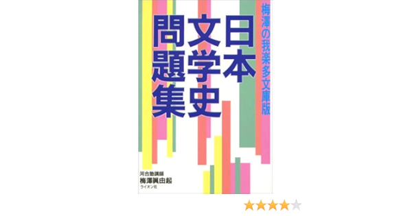 日本文学史問題集 梅澤 眞由起 本 通販 Amazon