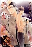 斜光線～人肌の秘めごと～ (ガッシュ文庫)