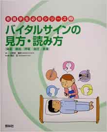 バイタルサインの見方 読み方 体温 脈拍 呼吸 血圧 意識 看護学生必修シリーズ 重明 日野原 定 岡田 本 通販 Amazon