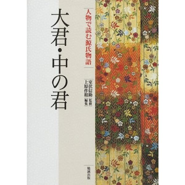 人物で読む源氏物語 第７巻/勉誠社/上原作和（単行本） 浮舟 [978-4-585-01160-6] - 4,180円 : 株式会社勉誠社 : BENSEI.JP