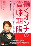 働くオンナの賞味期限: 私でもなんとか乗り越えたんだから大丈夫よ!