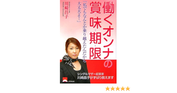 働くオンナの賞味期限 私でもなんとか乗り越えたんだから大丈夫よ 川崎 昌子 本 通販 Amazon