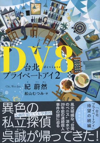 紀蔚然:DV8 台北プライベートアイ2