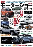 ニューモデル速報 モーターショー速報 2019 東京モーターショーのすべて