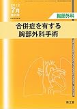 胸部外科 2012年 07月増刊号 Vol.65 No.8 「合併症を有する胸部外科手術」