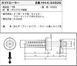 ガイドローラー(HHK3-4828) [YB]ブロンズ