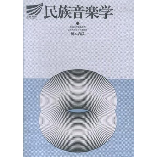 人間の音楽性 J.ブラッキング著　徳丸吉彦訳 人間の音楽性 J.ブラッキング著 徳丸吉彦訳 Amazon.co.jp: 人間の