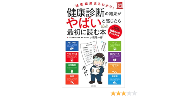 健康診断の結果がやばいと感じたら最初に読む本 実用no 1シリーズ 小橋隆一郎 本 通販 Amazon
