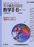 実力強化問題集数学Ⅱ＋B ［数列・ベクトル］ 新装版 (大学入試へステップアップ)