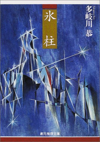 多岐川恭:氷柱(つらら) (創元推理文庫)