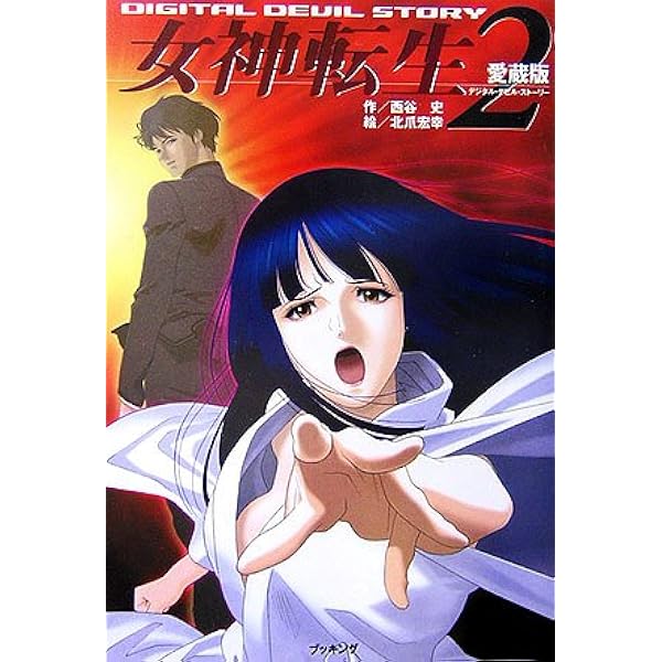 Amazon.co.jp: 愛蔵版女神転生デジタルデビルストーリー3