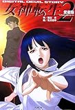 愛蔵版女神転生デジタルデビルストーリー2 (fukkan.com)