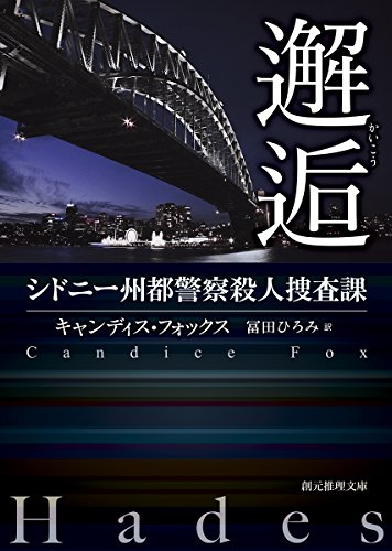 キャンディス・フォックス:邂逅 (シドニー州都警察殺人課) (創元推理文庫)