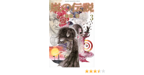 嵐の伝説 3 講談社コミックス 佐藤 将 本 通販 Amazon 嵐の伝説 3 講談社コミックス 佐藤 将 本 通販 Amazon