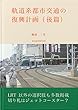 軌道系都市交通の復興計画（後篇） 復興計画シリーズ