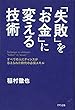 「失敗」を「お金」に変える技術