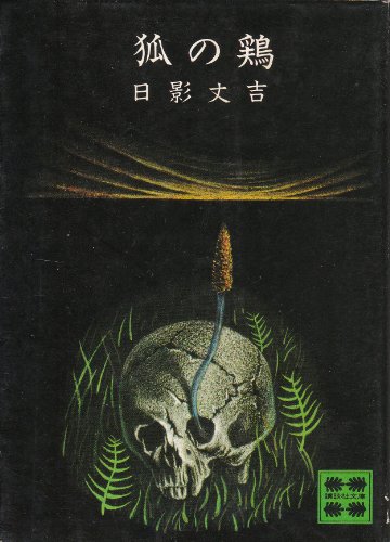 狐の鶏 (1979年) (講談社文庫)