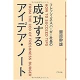 フレッシュネスバーガー社長の成功するアイデア・ノート