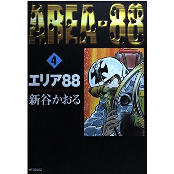 Amazon.co.jp: エリア88 4 (MFコミックス) : 新谷 かおる