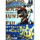 スーパーマリオサンシャイン完全攻略ガイド