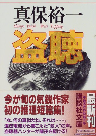 真保裕一:盗聴 (講談社文庫)