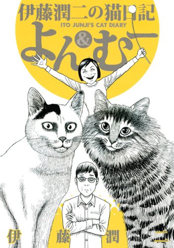 伊藤潤二の猫日記 よん&むー (ワイドKC 週刊少年マガジン)