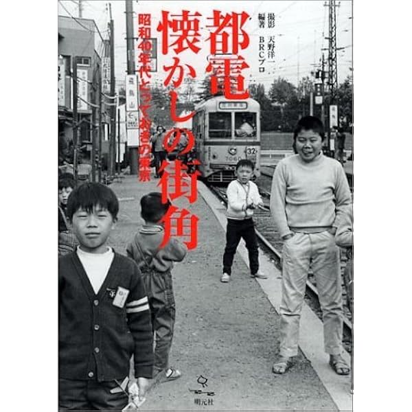 都電　写真集 都営交通100周年 都電写真集 - ノースブックセンター販売