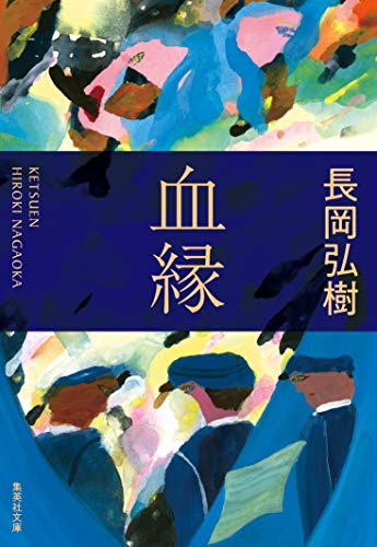 長岡弘樹:血縁 (集英社文庫)