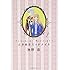 池野恋「ときめきミッドナイト文庫版(1)」