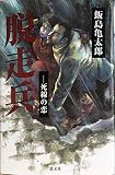 脱走兵: 死線の恋