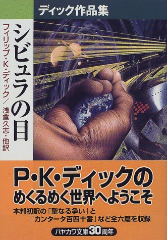 フィリップ・K・ディック:シビュラの目―ディック作品集 (ハヤカワ文庫SF)