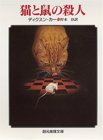 ジョン・ディクスン・カー:猫と鼠の殺人 (創元推理文庫)